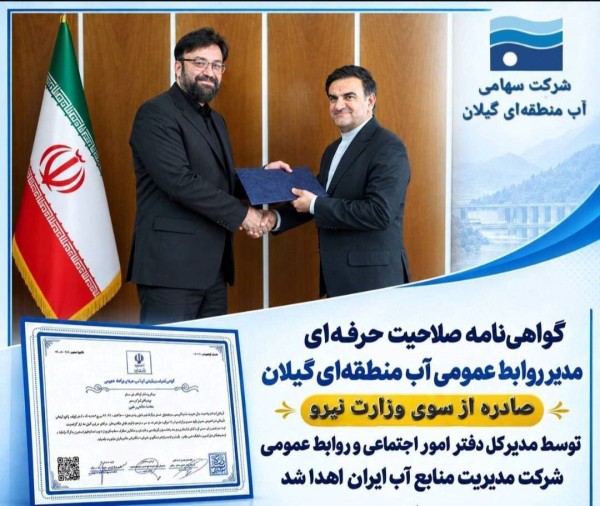 گواهی‌نامه صلاحیت حرفه‌ای مدیر روابط عمومی آب منطقه‌ای گیلان از سوی وزات نیرو صادر شد